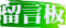 留言