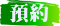 預約